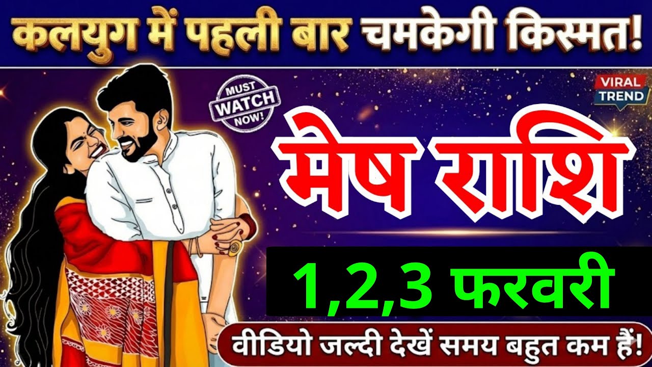 3 फरवरी, मेष राशि, कलयुग में पहली बार चमकेगी किस्मत, Mesh Rashi