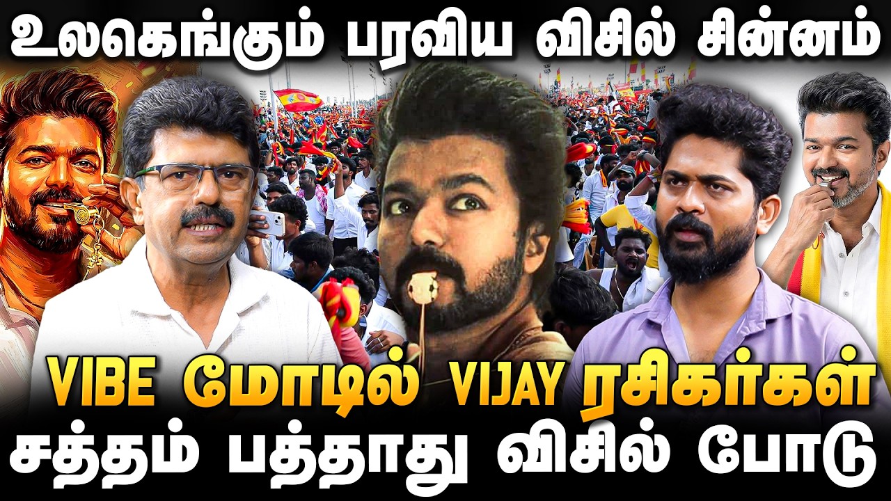 VALAIPECHCHU BISMI | விஜய் அரசியல் இனி விசில் பறக்கும் | விஜயை தொட முடியுமா இனி? | TVK vijay | Bismi