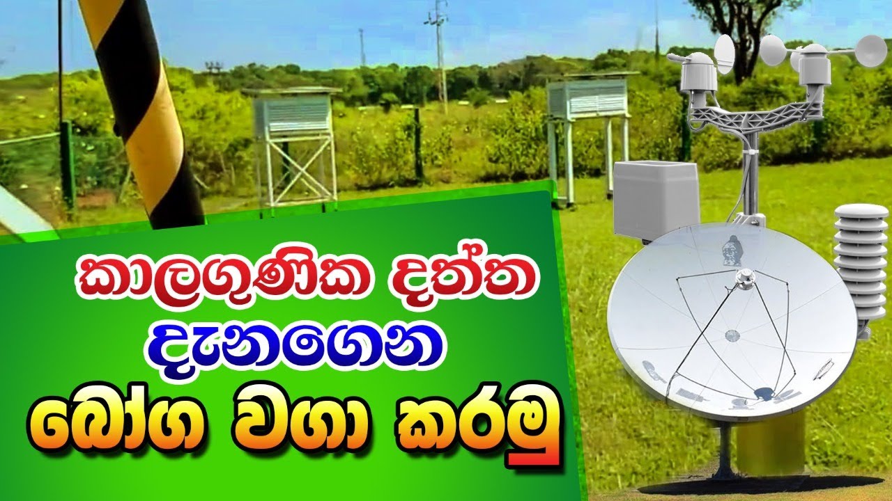 Metiological station,weather station,BST,කාලගුණ මධ්‍යස්ථානය , BSTPractical, Biosystems Technol,
