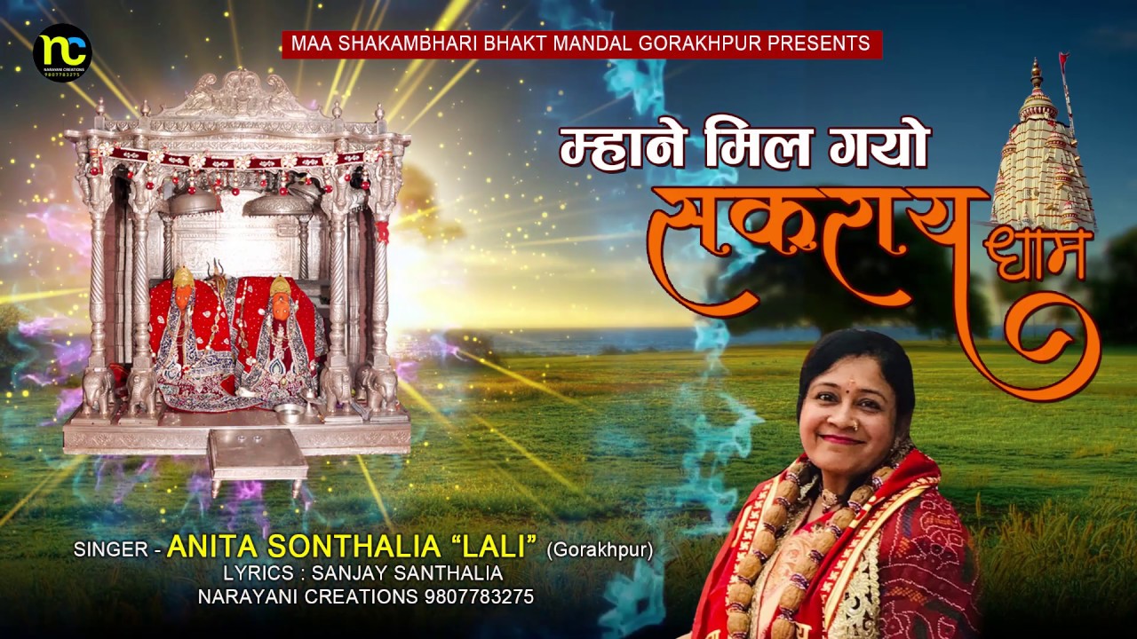 Mhane Mil Gayo Sakrai Dham म्हानै मिल गयो सकराय धाम ...कोई इब कांई करसी