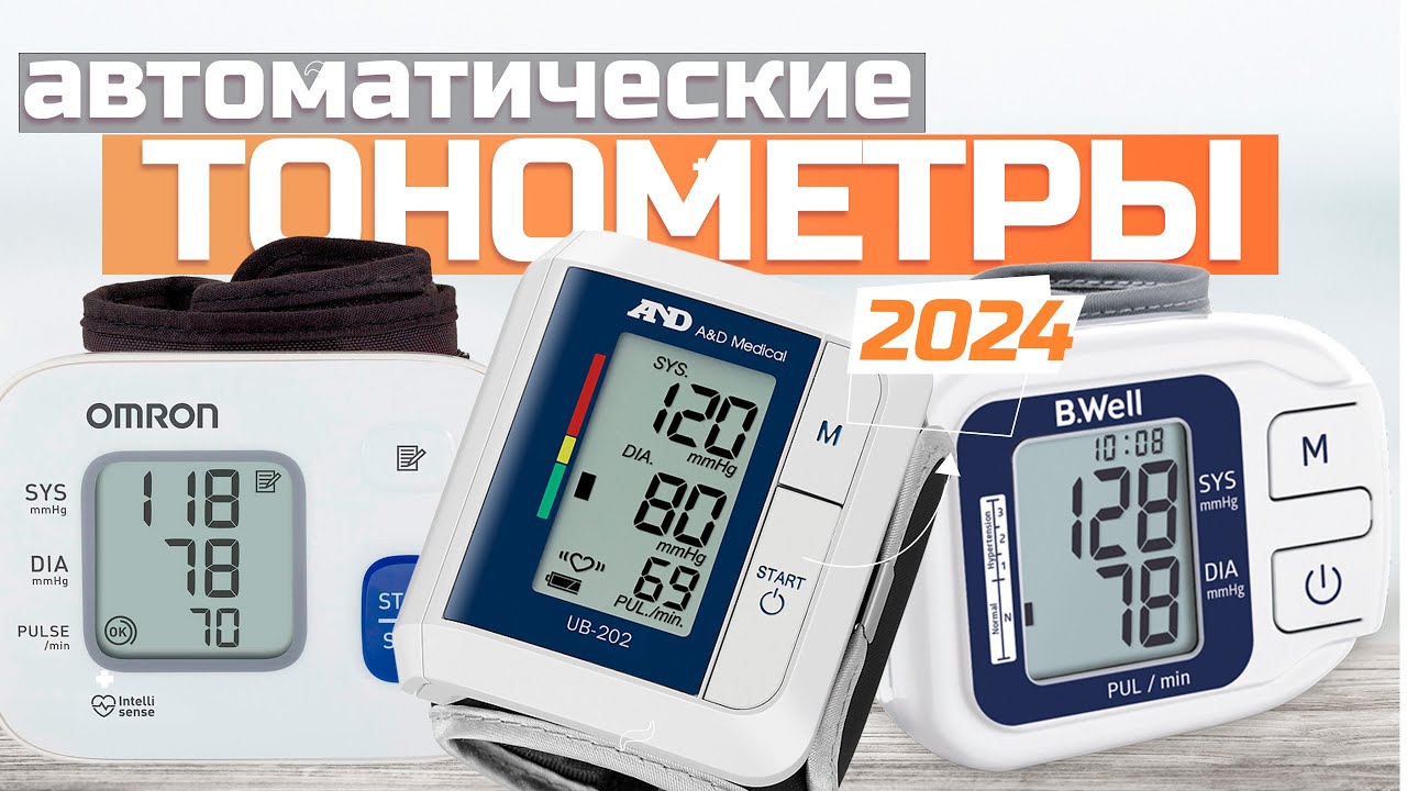 Лучшие тонометры на запястье: Топ-5 автоматических тонометров 🏥 Рейтинг 2024 года