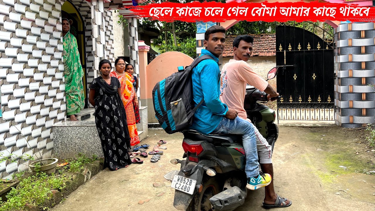 বৌমাকে রেখে ছেলে কাজে চলে গেল বৌমা এখন আমার কাছে থাকবে😍