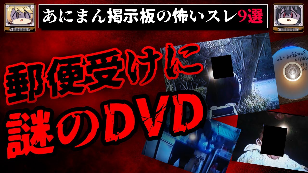 【知らないDVD】あにまん掲示板の怖いスレ9選【ゆっくり解説】