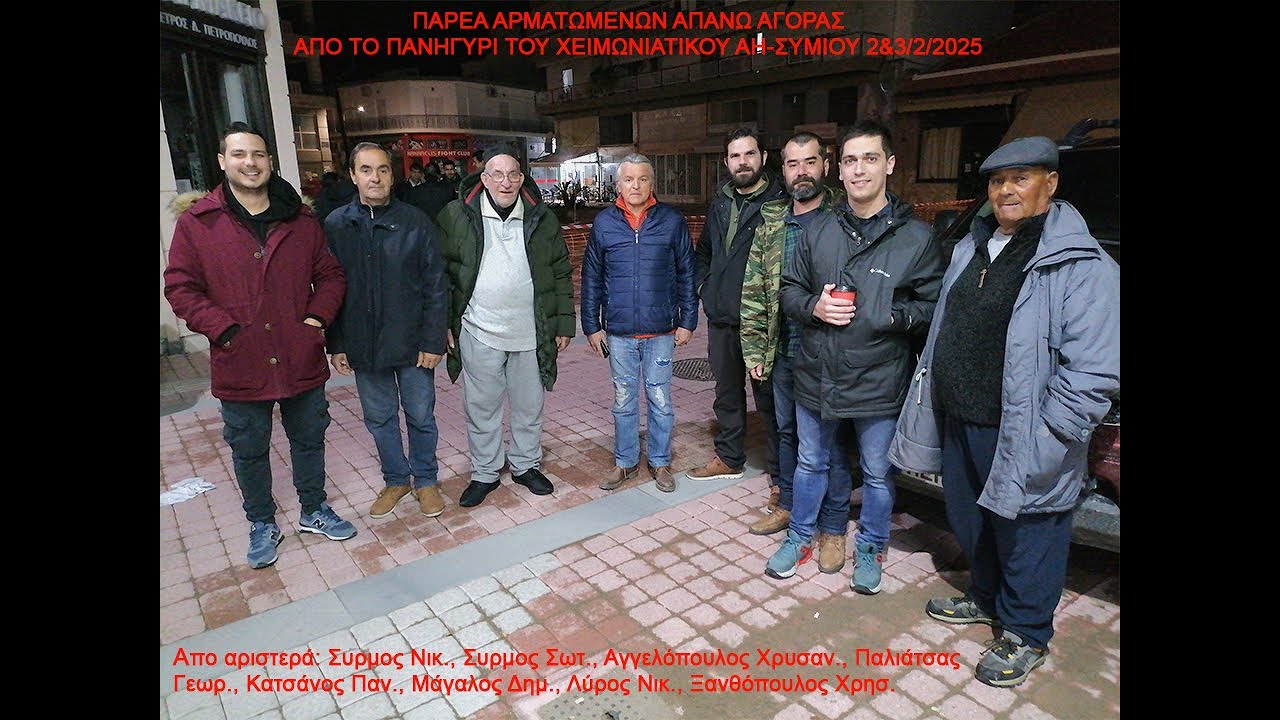ΤΟ ΠΑΝΗΓΎΡΙ ΤΟΥ ΧΕΙΜΩΝΙΆΤΙΚΟΥ ΑΗ ΣΥΜΙΟΥ ΣΤΟ ΜΕΣΟΛΌΓΓΙ. ΠΑΡΈΑ ΑΡΜΑΤΩΜΈΝΩΝ ΑΠΆΝΩ ΑΓΟΡΑΣ.