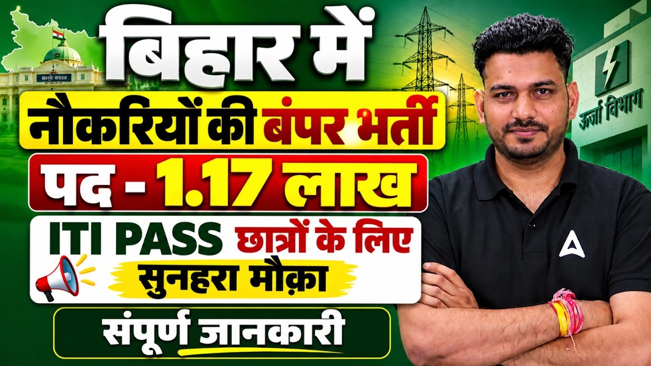 Bihar 1.17 Lakh Jobs Recruitment | ITI Pass Golden Opportunity 2026