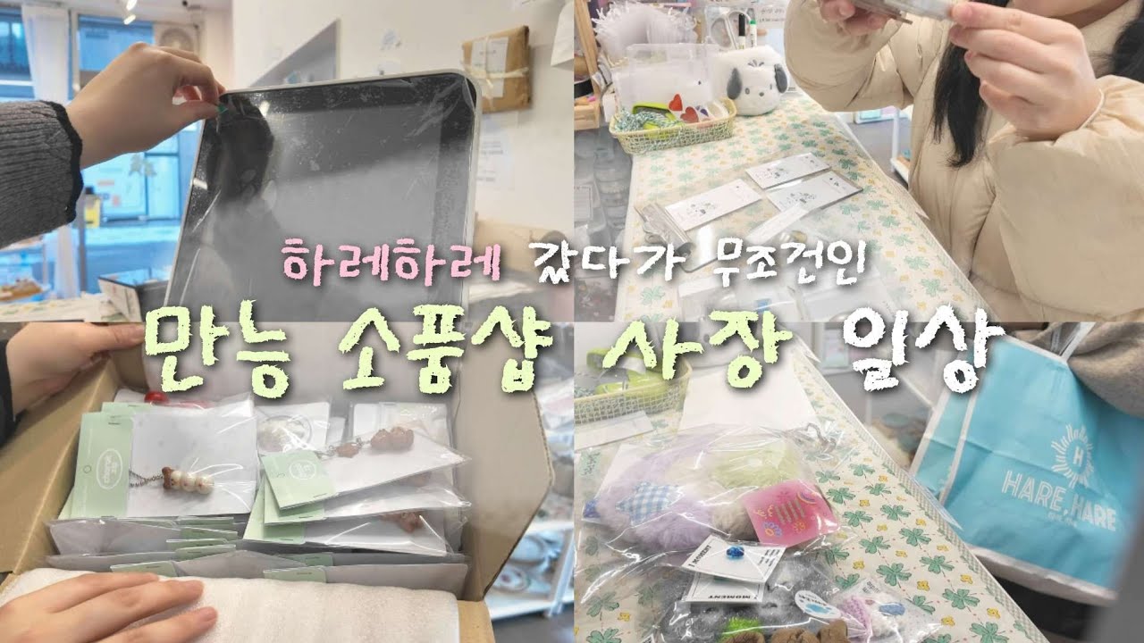 무인 소품샵으로 변경?!? | 키오스크 셀프설치하는 만능 사장 브이로그♥︎ | 하레하레 근처 핸드메이드 소품샵 이요록