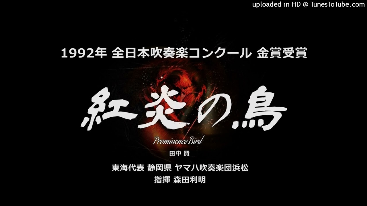 紅炎の鳥【ヤマハ浜松】