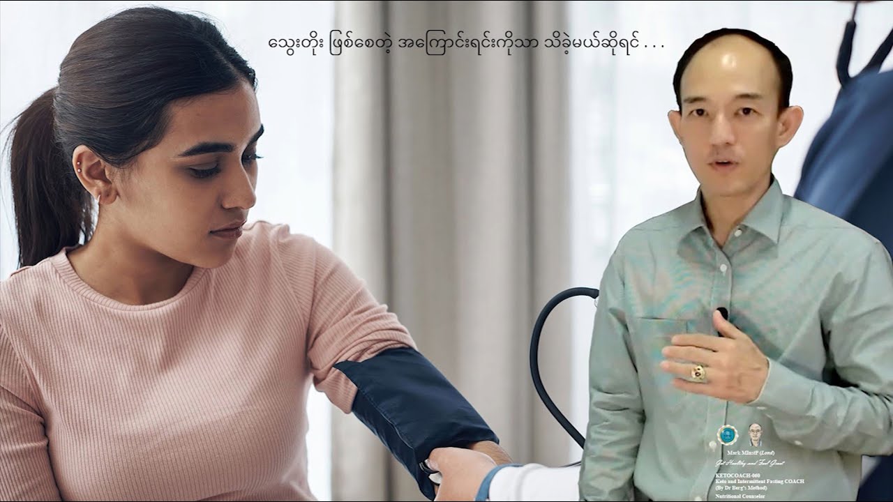 သွေးတိုး ဖြစ်စေတဲ့ အကြောင်းရင်းကိုသာ သိခဲ့မယ်ဆိုရင် . . .