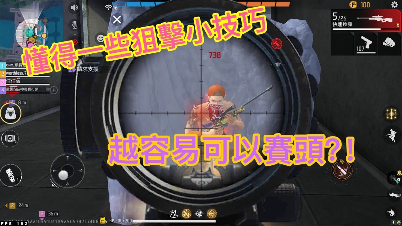 巔峰團牌狙擊手都該怎麼打才可以像芭樂一樣槍槍賽頭 分享一下我玩狙擊的心得及打法~