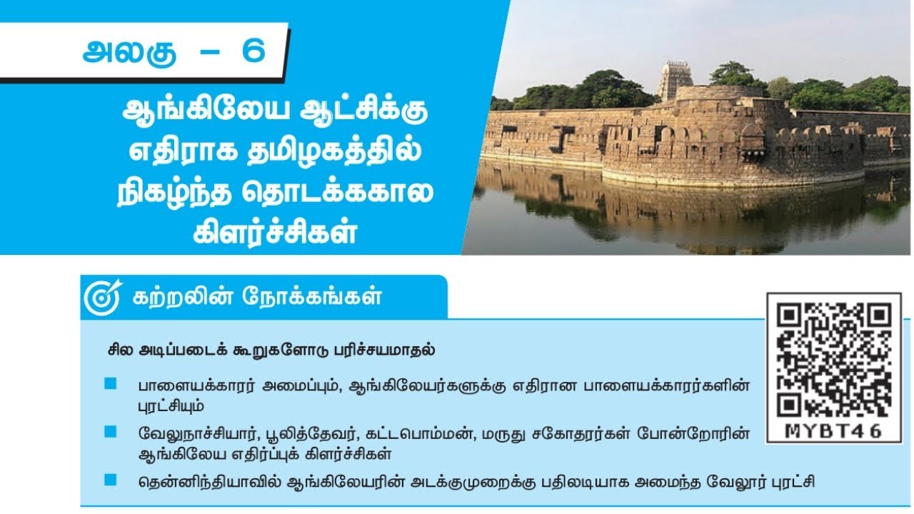 10th New History book | ஆங்கிலேய ஆட்சிக்கு எதிராக தமிழகத்தில் நிகழ்ந்த தொடக்ககால கிளர்ச்சிகள்