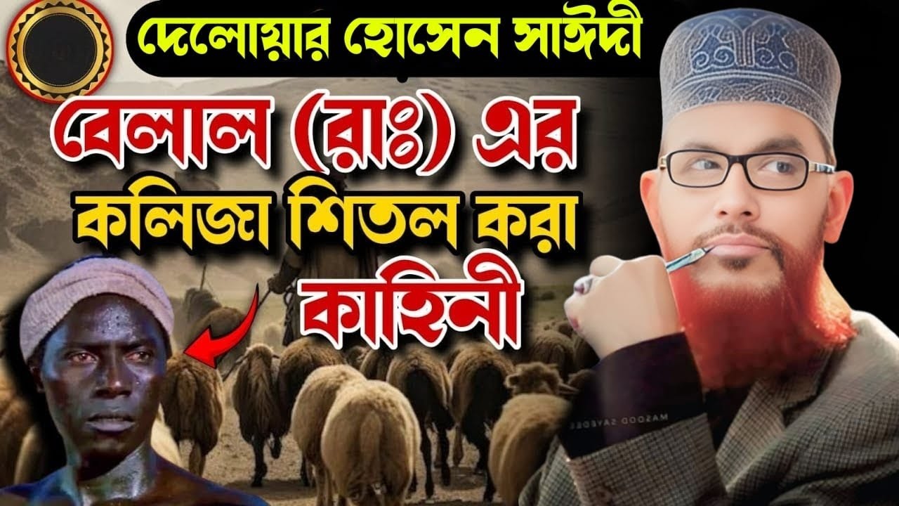 বেলাল (রাঃ) এর কাহিনী | allama delwar hussain saidi waz | saidi waz | দেলোয়ার হোসেন সাঈদী ওয়াজ
