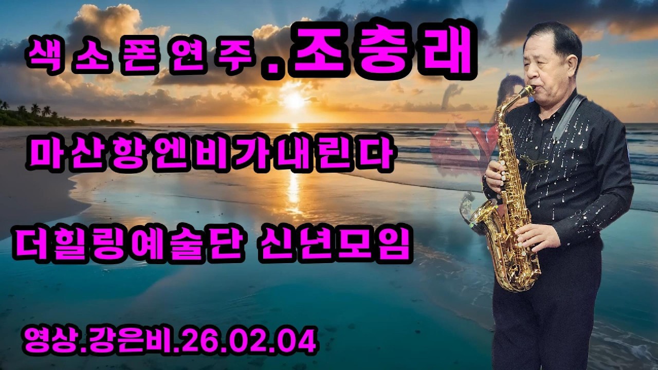 🎇색소폰연주-조충래 마산항엔비가내린다 원곡 하춘화_더힐링예술단 2026년 신년모임행사  2026.02.04