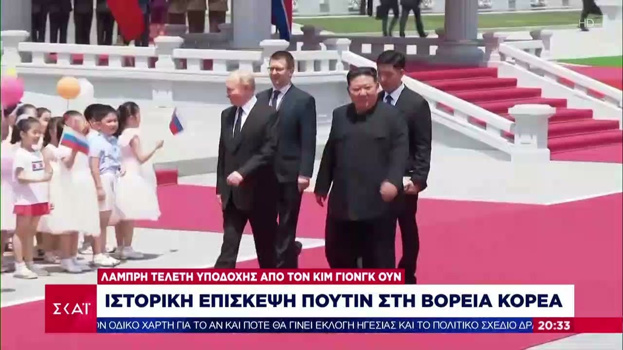 Ιστορική επίσκεψη Πούτιν στην Βόρεια Κορέα | Βραδινό δελτίο | 19/06/2024