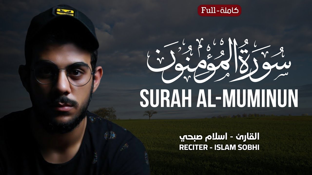 Surah Al Muminun (سورة المؤمنون (كاملة | islam Sobhi - القارئ اسلام صبحي | Beautiful Recitation 😌🎧