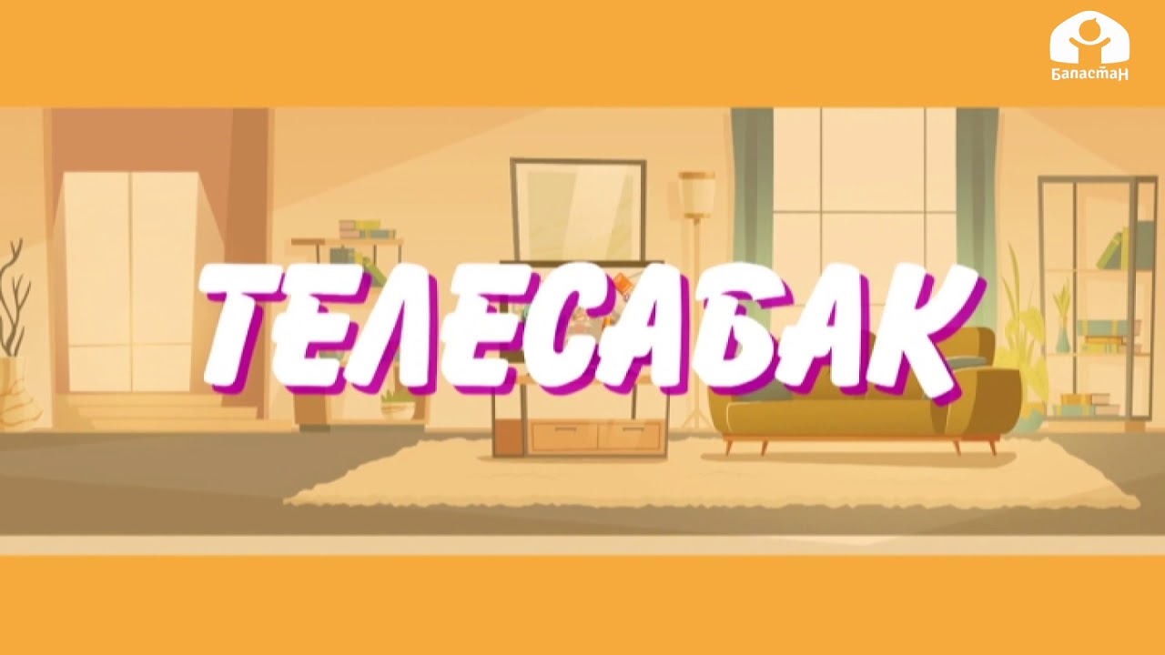 4-класс / Кыргыз тили / Тууранды сөз  / 24.04.20