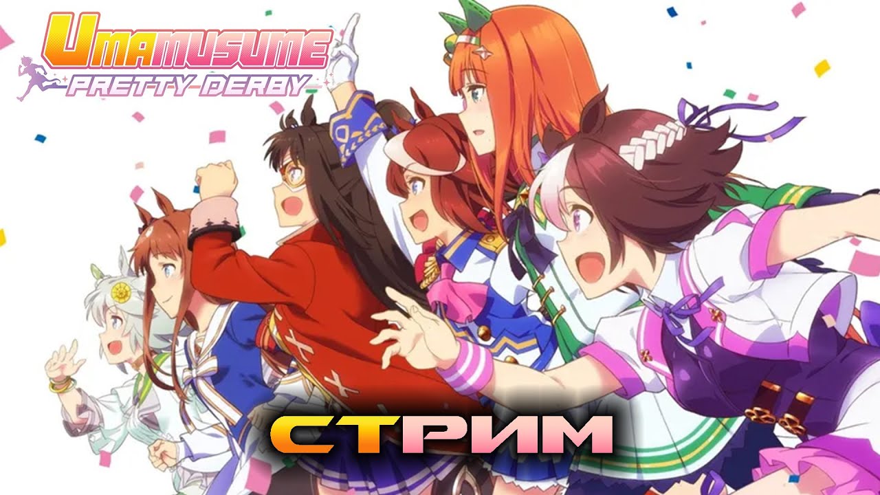 Uma Musume: Pretty Derby - Стрим №129 - Второй день турнира Capricorn Cup 🏆🐴
