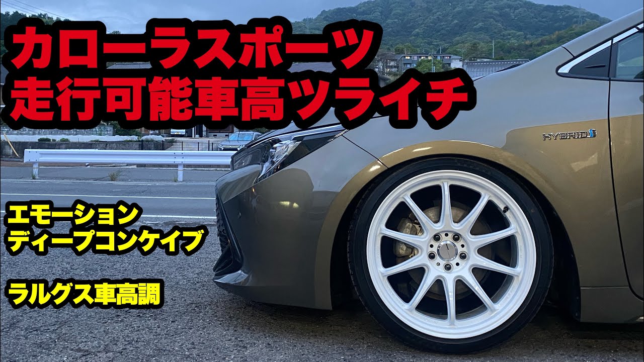 ZWE211 カローラスポーツ ‼️ ツライチ 18×9.5 エモーション ディープコンケイブ ラルグス車高調