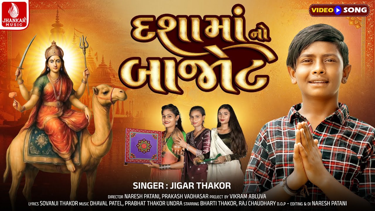 Jigar Thakor | Dashama No Bajot | દશામાં નો બાજોટ | New Dashama Bhakti Song 2025 | Jhankar Music