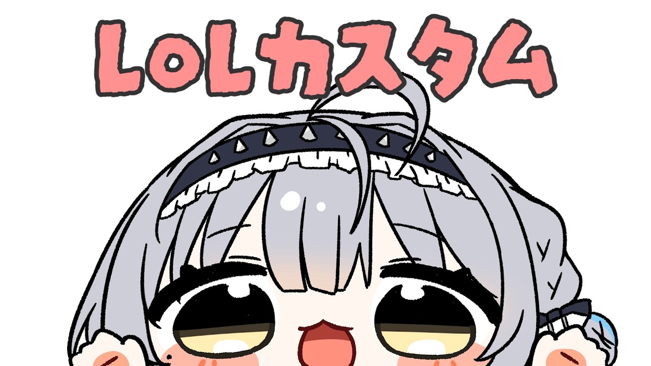 【League of Legends】SHOWDOWNお疲れ様でしたカスタム【ぶいすぽっ！ #銀城サイネ 】