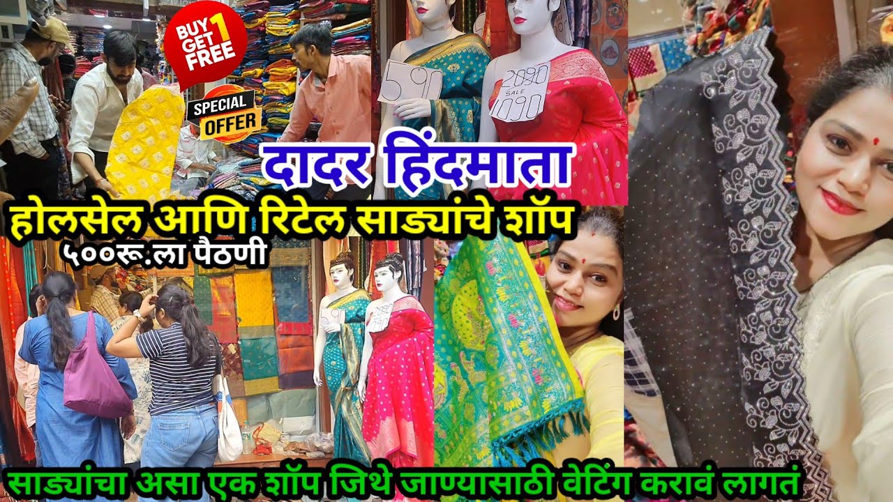५०% पेक्षा कमी किंमतीत मिळतात इथे साड्या | ५००रू.ला पैठणी |  Dadar Hindmata Saree Market in Mumbai