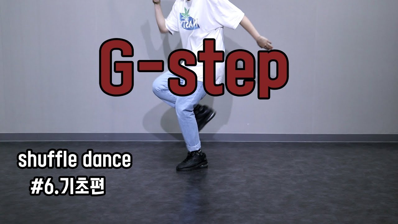 셔플댄스 배우기 | 기초편6탄 G 스텝