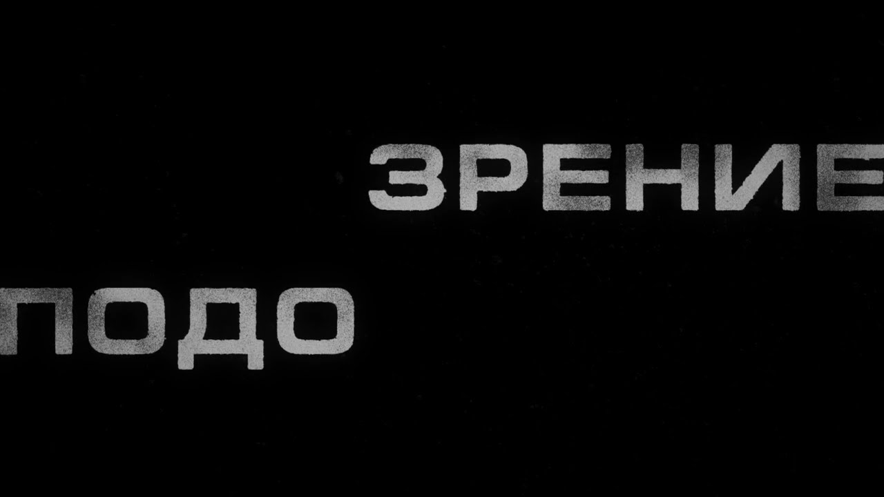 Кровосток - Подозрение (2025)
