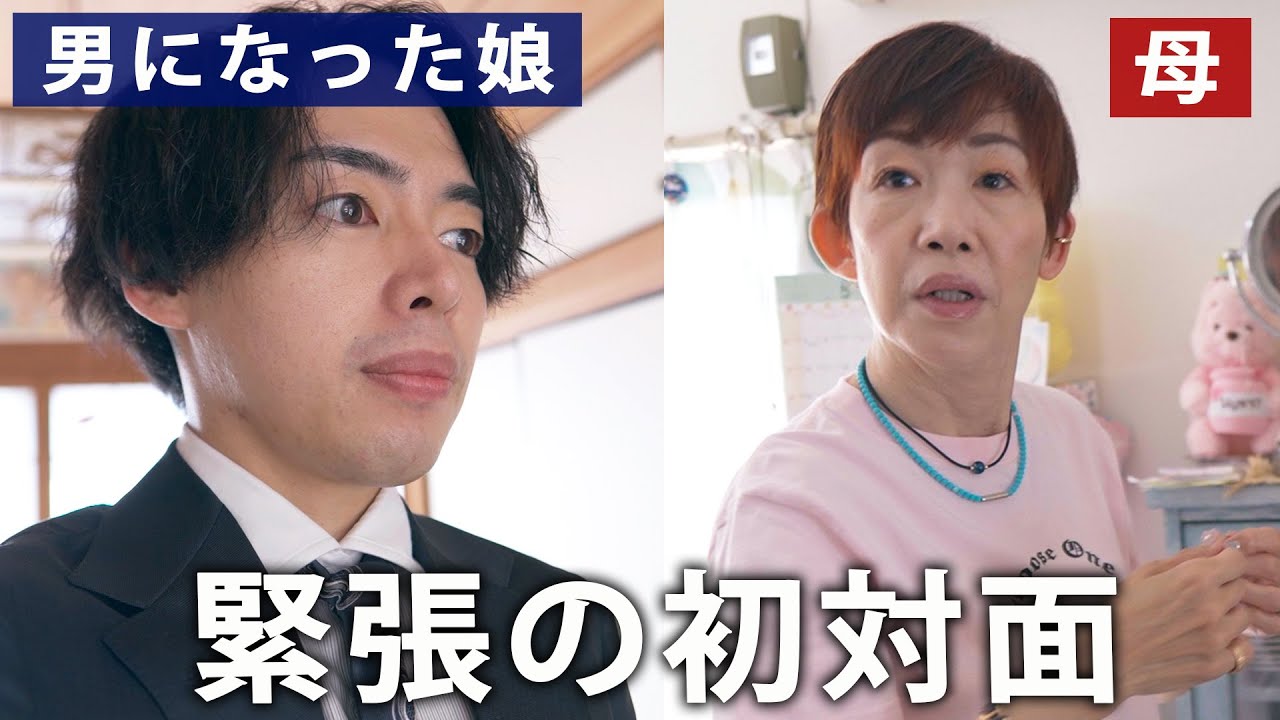 娘から息子になって、初対面した時の反応は意外だった、、！？【元女子/トランスジェンダー/LGBTQ/スーツ】