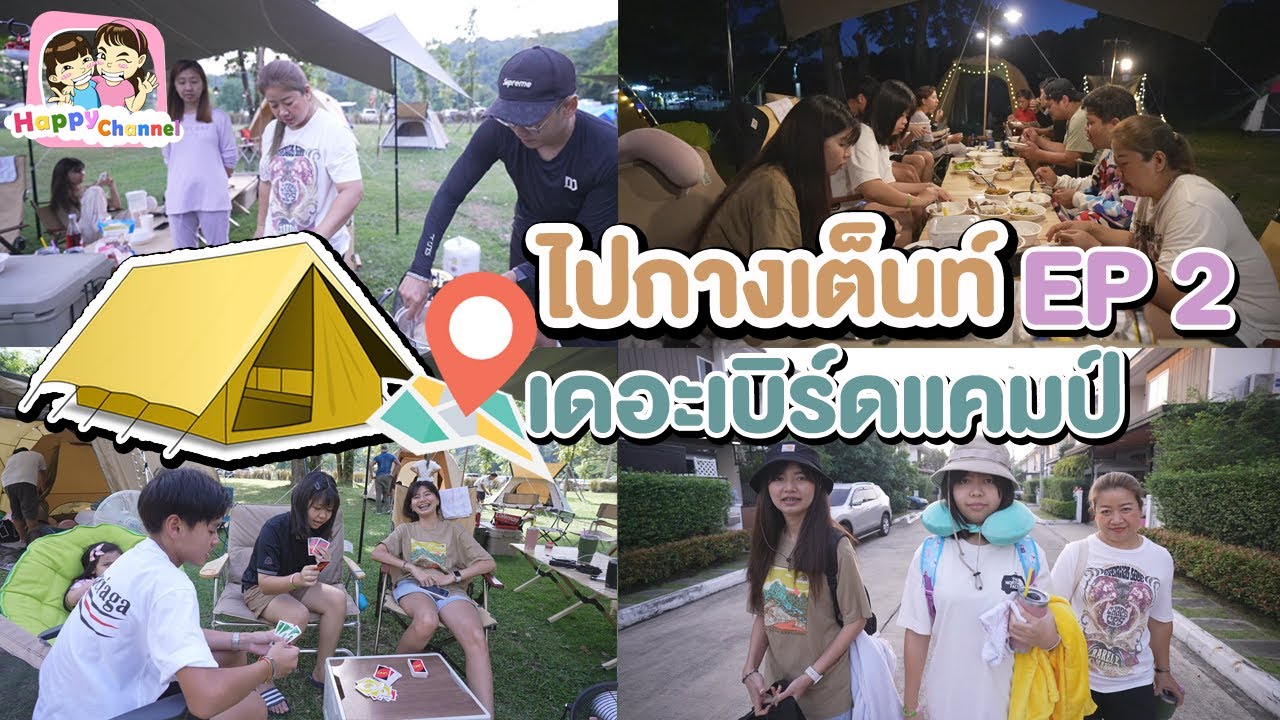ไปกางเต็นท์ EP2 เดอะเบิร์ดแคมป์ จังหวัดนครนายก พี่ฟิล์ม น้องฟิวส์ Happy Channel