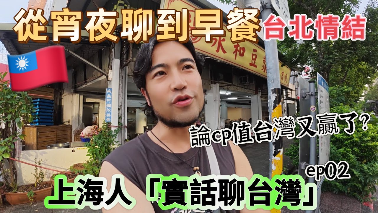 🇹🇼80後上海人為什麼在台北找到了曾經的上海情結？論生活cp值，會留在台北生活吧｜館長說的那些x話，我來跟你們聊吧｜2025台湾食尚ep02/實話聊台灣ep02.