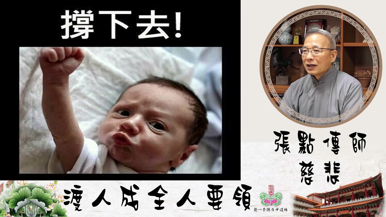 渡人成全人要領--張富榛點傳師慈悲