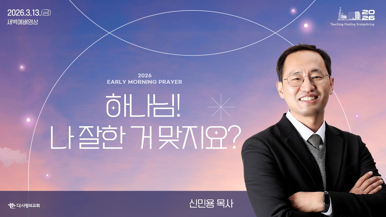 | 더사랑의교회 | 새벽예배 | 신민용 목사 (26/03/13) | 요한복음 12:20-33