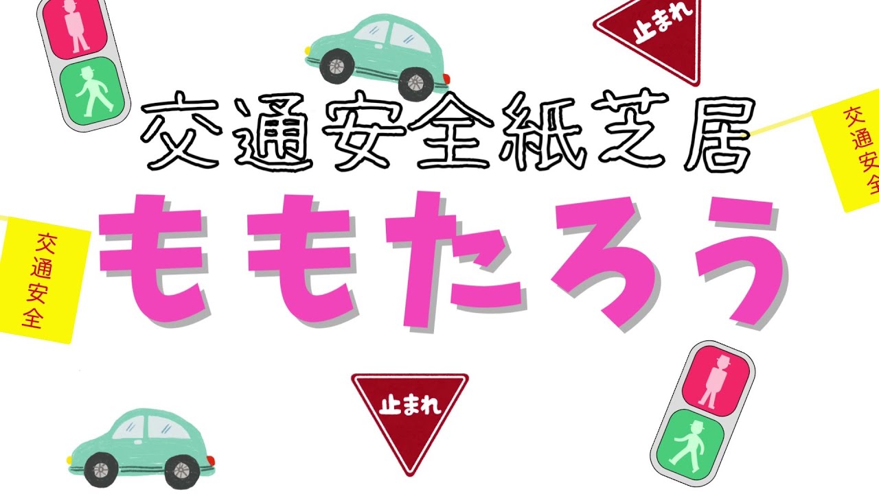 交通安全紙芝居「ももたろう」