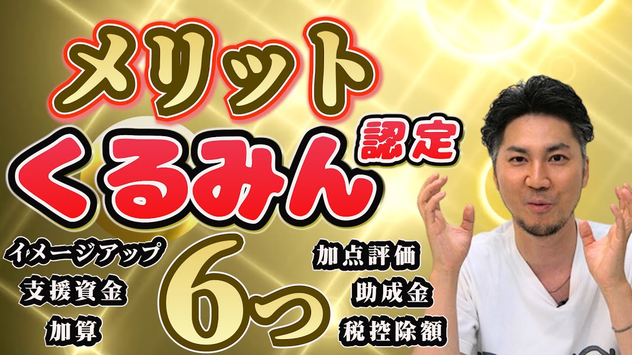 【くるみん認定とは】助成金や税控除額の増額もあります！！