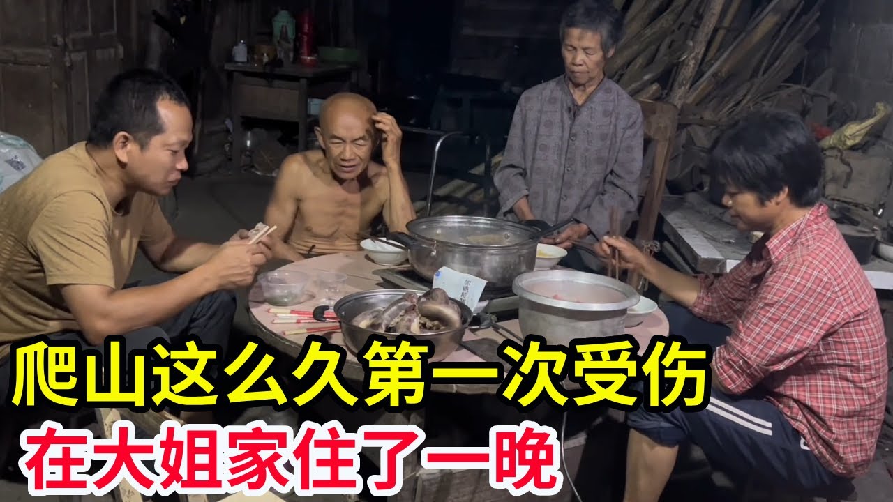 爬山这么久第一次受伤，在大姐家住了一晚，她帮我挑肉下山【山农乐哥】
