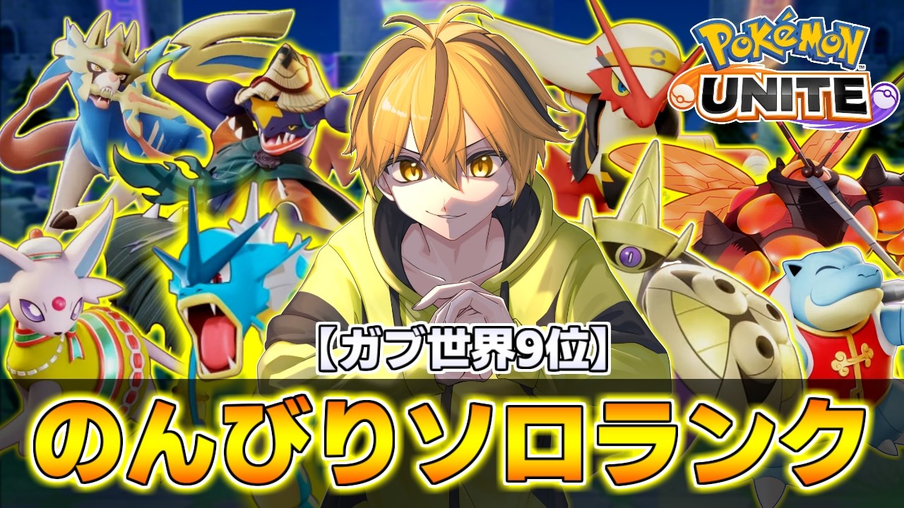 【ソロランク!!】お久ぶりのユナイトだい～準備運動大切に!!【ポケモンユナイト】