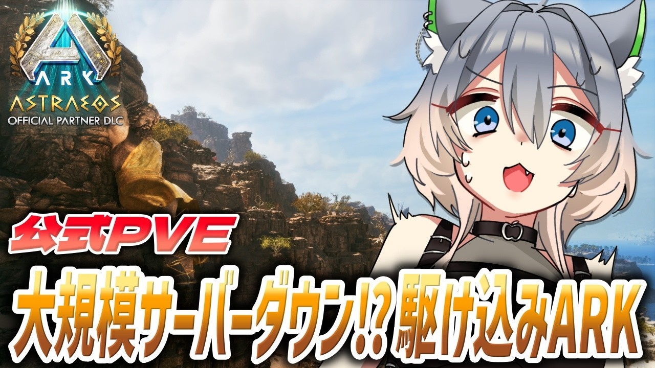 【#ARK 】公式PVE鯖！大規模サーバーダウン後の世界に駆け込むぞおおおお！！！【#ASA】