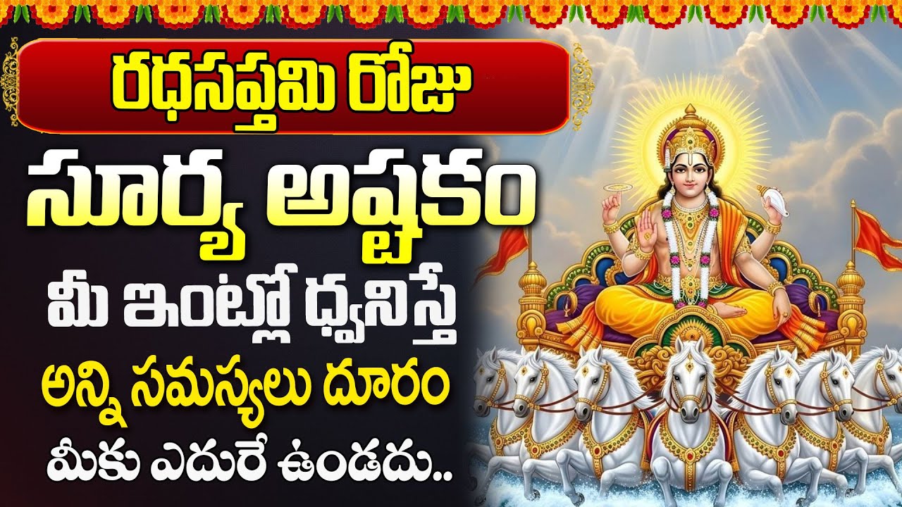Live : ఆదివారం రోజు తప్పక వినాల్సిన సూర్యాష్టకం - ఆదిత్య హృదయం - మీకోసం