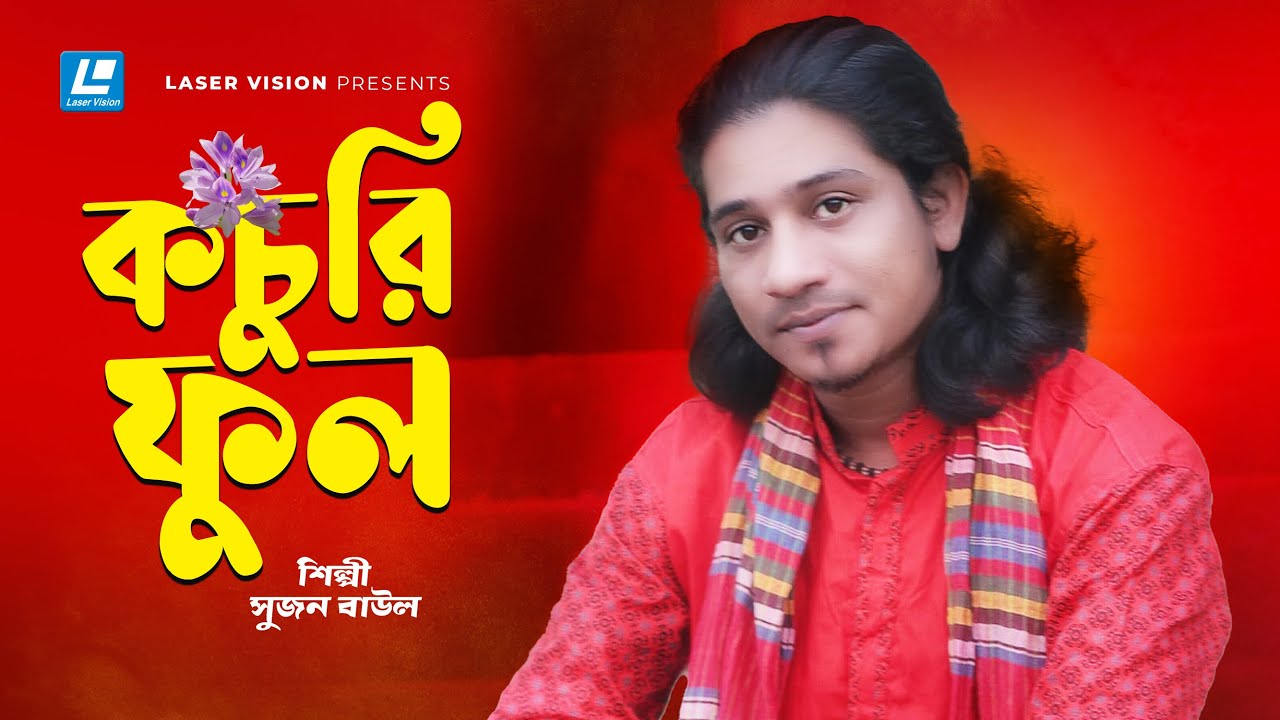 Kocuri Full   কচুরি ফুল   Sujon Baul   New Music Video 2022