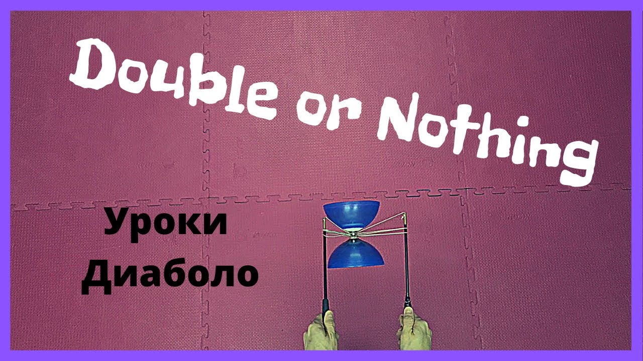 Диаболо трюки|Double or Nothing|by Infinite Tutorials