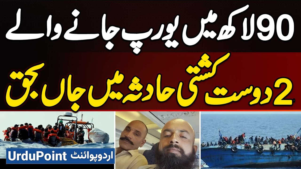 Libya Boat Accident: 2 Friend From Sheikhupura Drown in Boat Incident After Paying 90 Lac For Europe