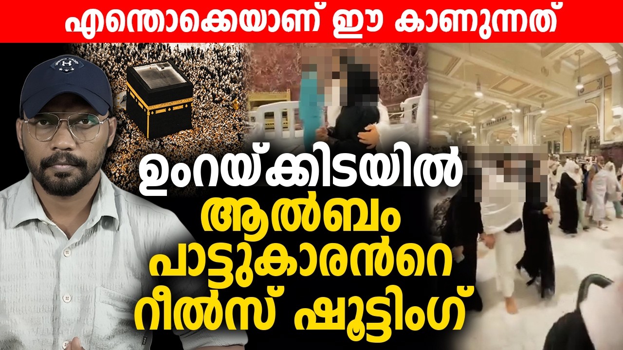 ഉംറയ്ക്കിടയില്‍ ആല്‍ബം പാട്ടുകാരന്‍റെ റീല്‍സ് ഷൂട്ടിംഗ് 😦 എന്തൊക്കെയാണ് ഈ കാണുന്നത് | Makkah | Umrah