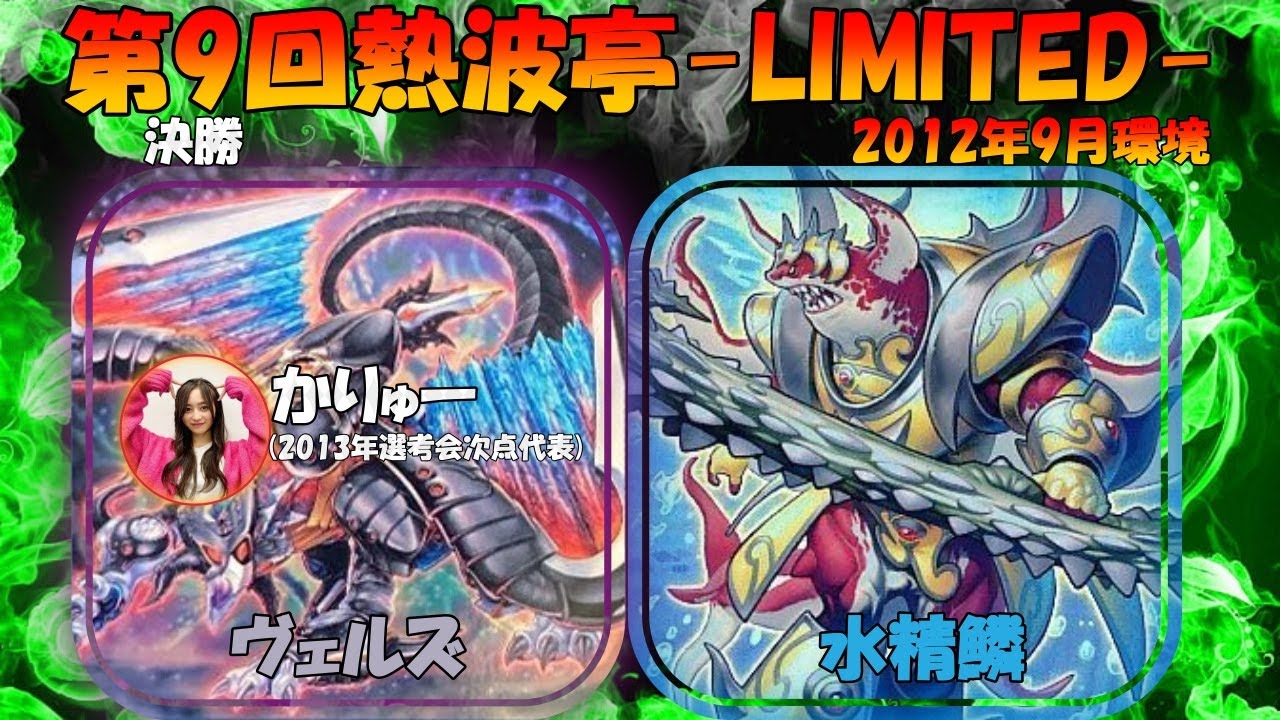第9回熱波亭-LIMITED-決勝 かりゅー(ヴェルズ)vsスティーラー(水精鱗) 遊戯王 対戦動画