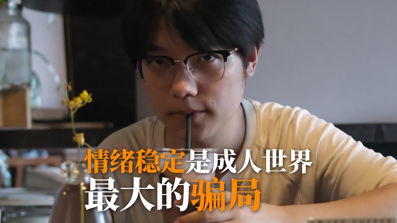 为什么你不应该追求情绪稳定？