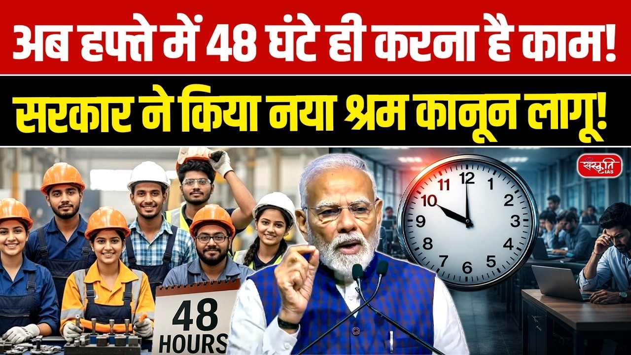 India Gets New Labour Law | Govt Notifies Wage Code & 48-Hour Work Week Rule | Sanskriti IAS