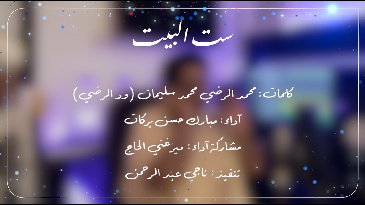 ست البيت - ميرغني الحاج