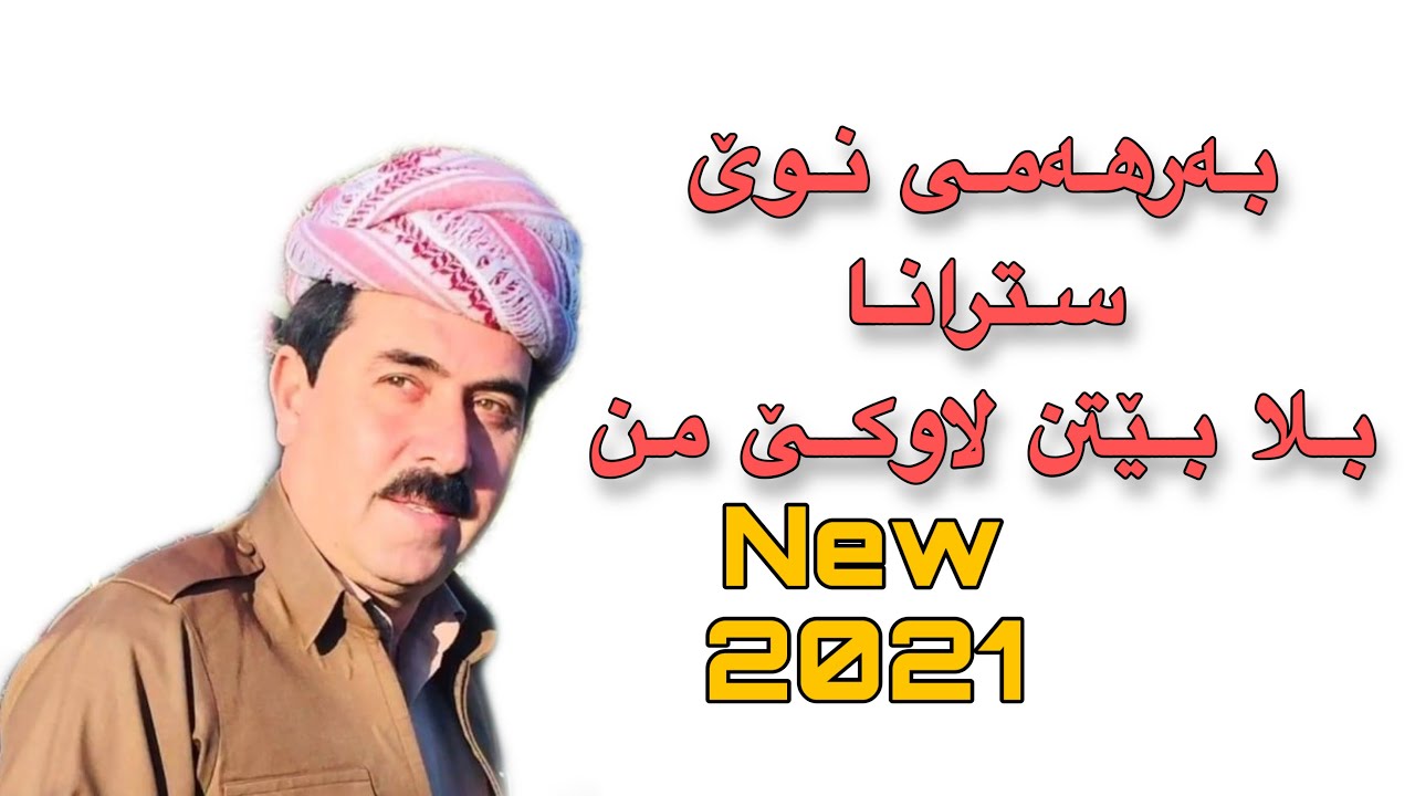 سلێمان احمد بەرهەمێ نوێ سترانا ( بلا بێتن لاوکێ من ) sleman ahmad new clip 2021
