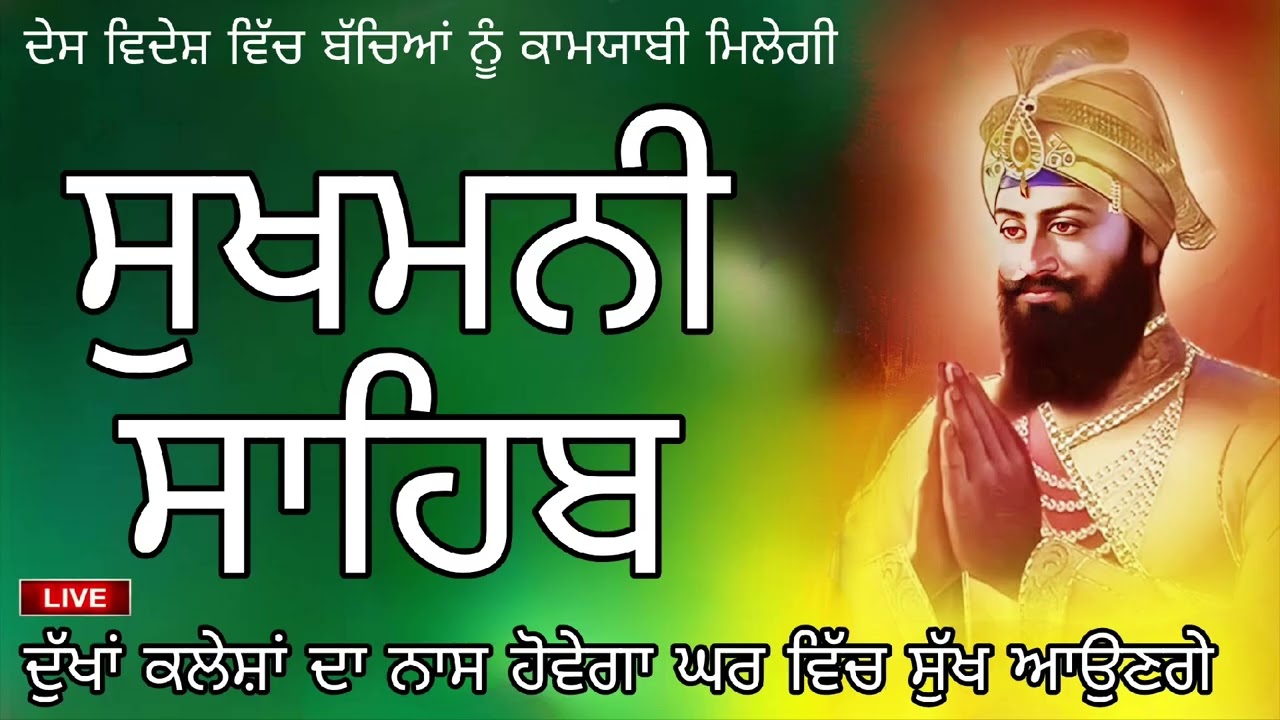 ਸੁਖਮਨੀ ਸਾਹਿਬ ਜੀ ਦਾ ਸੰਪੂਰਨ ਪਾਠ ਸਰਵਨ ਕਰੋ ਜੀ 🙏