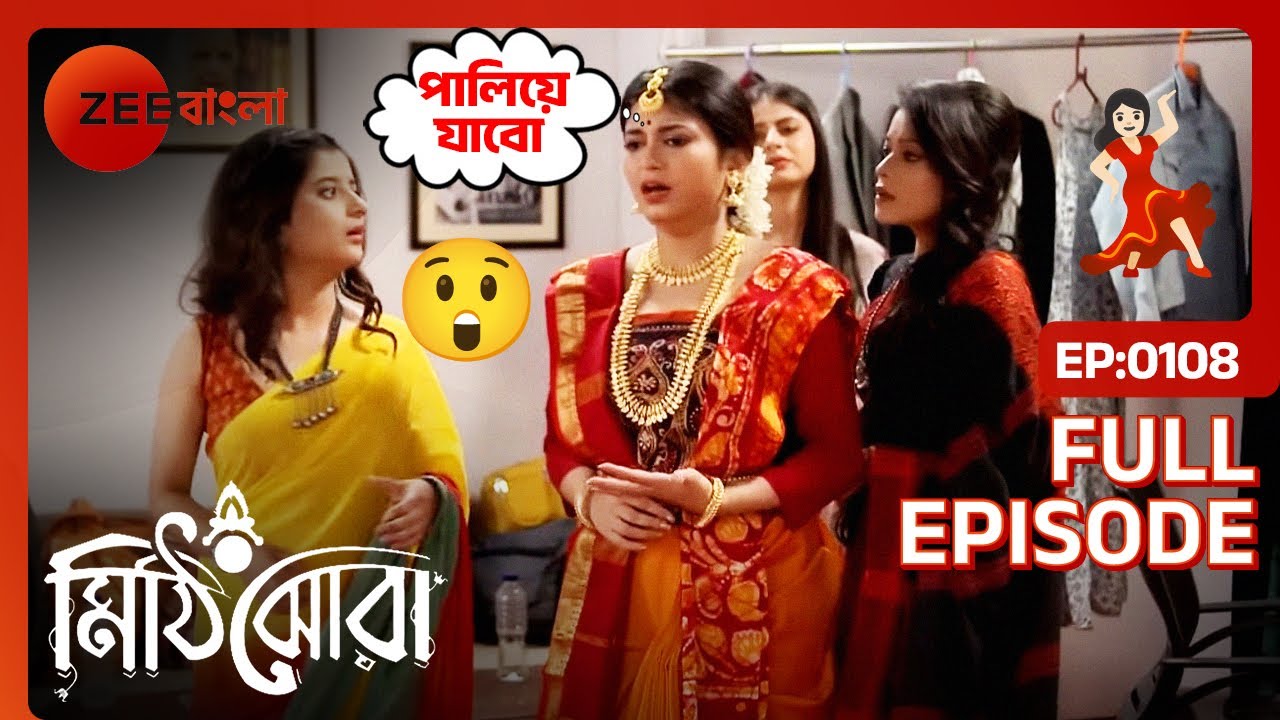 🏃🏻‍♀️💃🏻😱স্রোত কেন চাইছে পালিয়ে যেতে? | Mithijhora | Full Ep 108 | Rai, Anirban | Zee Bangla