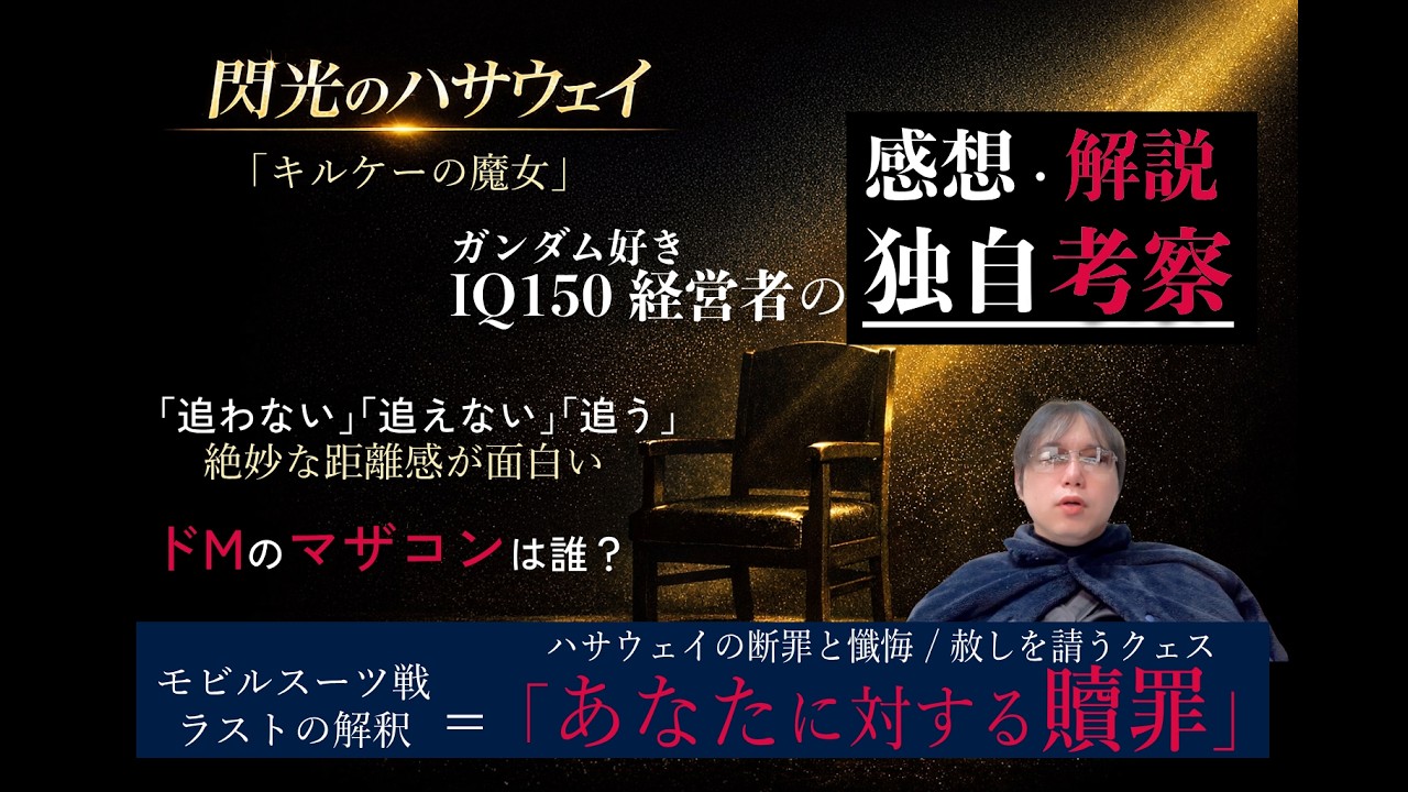 【キルケーの魔女】をIQ150の経営者が「解説・独自考察」　閃光のハサウェイ