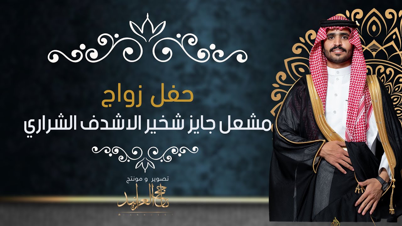 حفل زواج الشاب مشعل جايز شخير الاشدف
